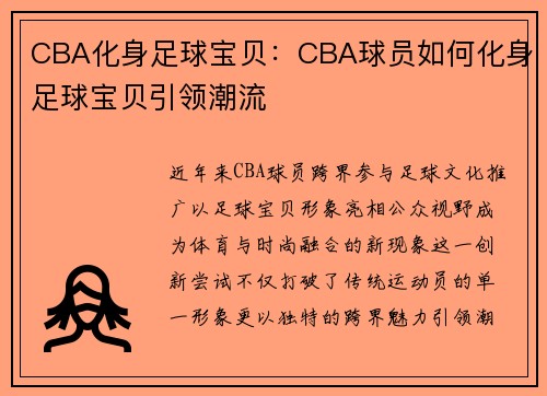 CBA化身足球宝贝：CBA球员如何化身足球宝贝引领潮流
