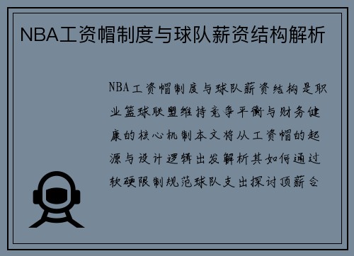 NBA工资帽制度与球队薪资结构解析