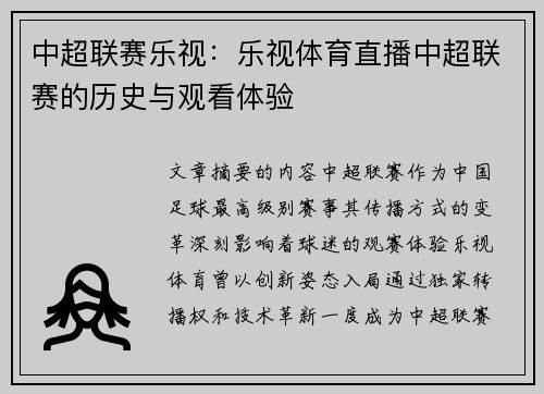 中超联赛乐视：乐视体育直播中超联赛的历史与观看体验