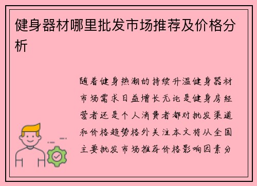 健身器材哪里批发市场推荐及价格分析