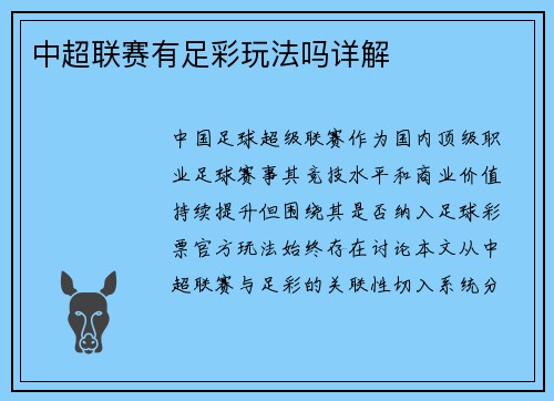 中超联赛有足彩玩法吗详解