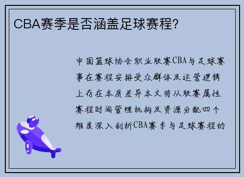 CBA赛季是否涵盖足球赛程？
