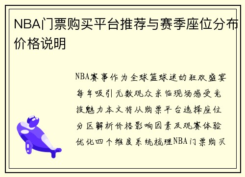NBA门票购买平台推荐与赛季座位分布价格说明