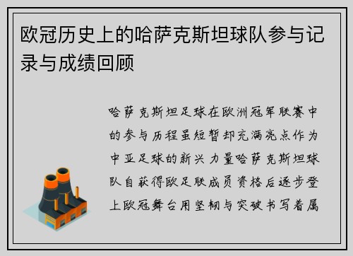 欧冠历史上的哈萨克斯坦球队参与记录与成绩回顾
