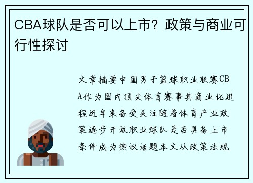 CBA球队是否可以上市？政策与商业可行性探讨