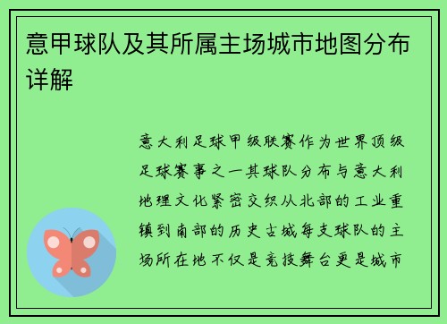 意甲球队及其所属主场城市地图分布详解