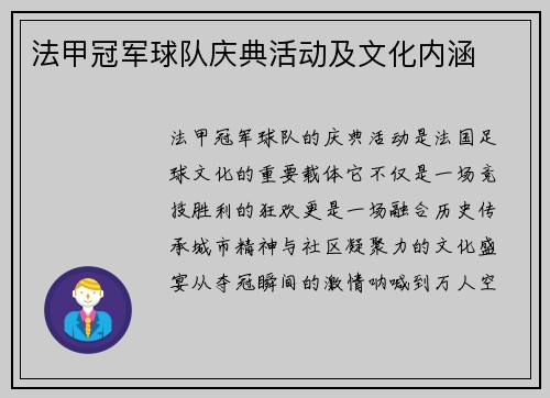 法甲冠军球队庆典活动及文化内涵