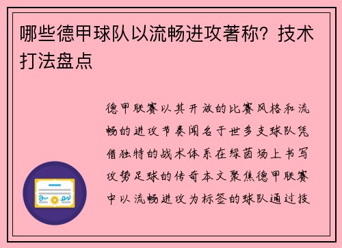 哪些德甲球队以流畅进攻著称？技术打法盘点