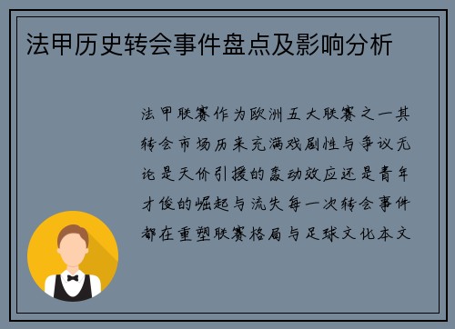 法甲历史转会事件盘点及影响分析