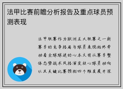 法甲比赛前瞻分析报告及重点球员预测表现