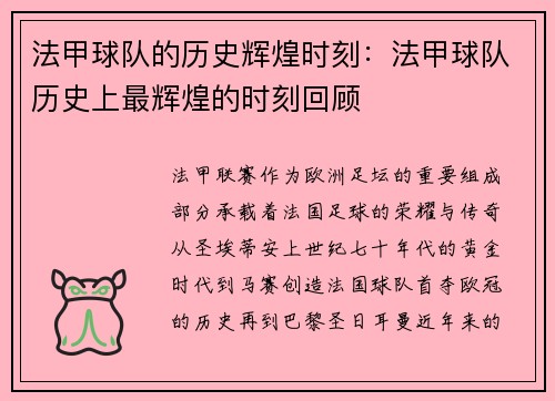 法甲球队的历史辉煌时刻：法甲球队历史上最辉煌的时刻回顾