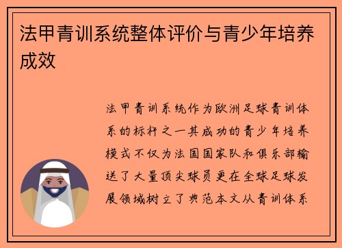 法甲青训系统整体评价与青少年培养成效