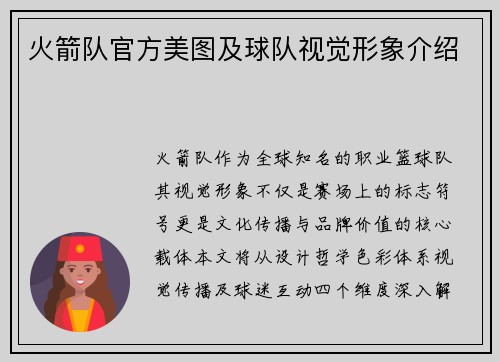 火箭队官方美图及球队视觉形象介绍
