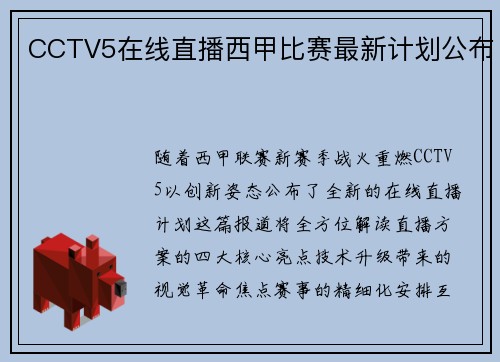 CCTV5在线直播西甲比赛最新计划公布
