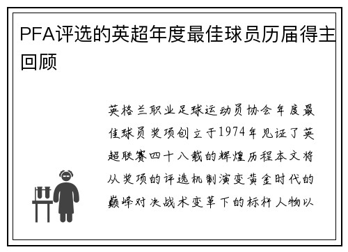 PFA评选的英超年度最佳球员历届得主回顾