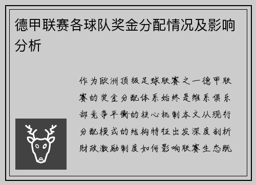 德甲联赛各球队奖金分配情况及影响分析