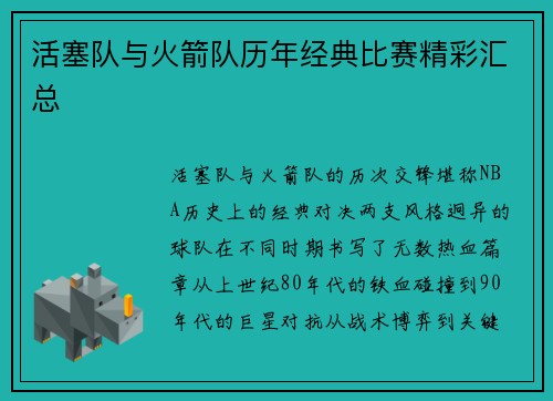 活塞队与火箭队历年经典比赛精彩汇总