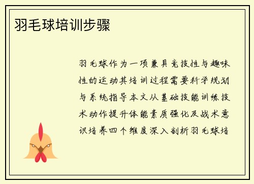 羽毛球培训步骤