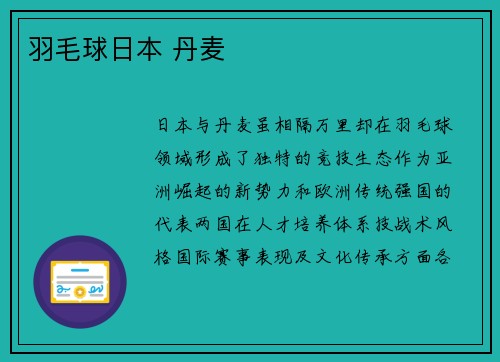 羽毛球日本 丹麦