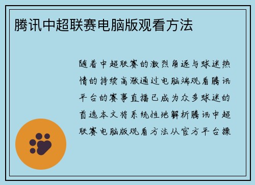 腾讯中超联赛电脑版观看方法