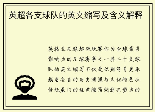 英超各支球队的英文缩写及含义解释