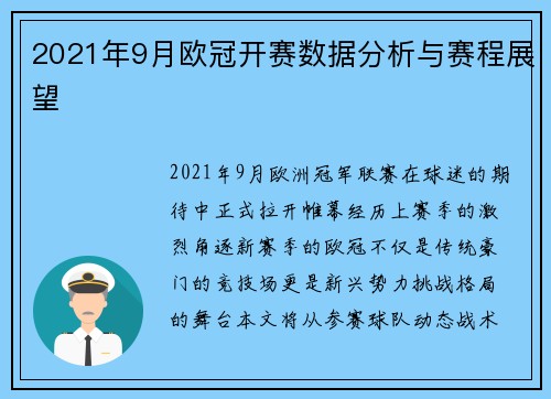 2021年9月欧冠开赛数据分析与赛程展望