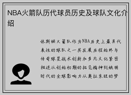 NBA火箭队历代球员历史及球队文化介绍