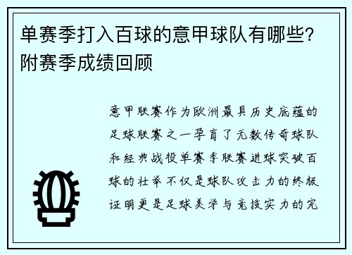 单赛季打入百球的意甲球队有哪些？附赛季成绩回顾