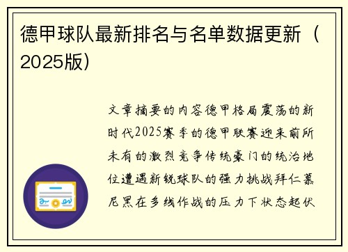 德甲球队最新排名与名单数据更新（2025版）