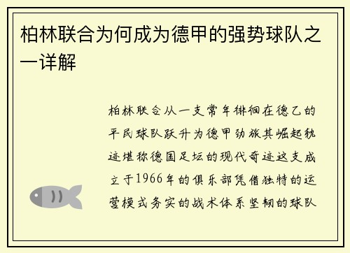 柏林联合为何成为德甲的强势球队之一详解