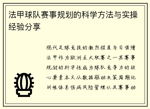 法甲球队赛事规划的科学方法与实操经验分享