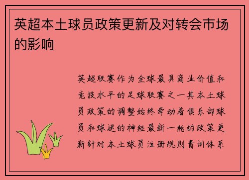 英超本土球员政策更新及对转会市场的影响