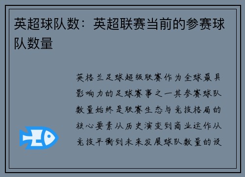 英超球队数：英超联赛当前的参赛球队数量