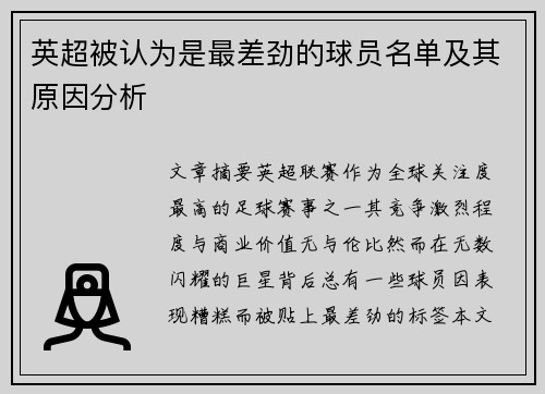 英超被认为是最差劲的球员名单及其原因分析
