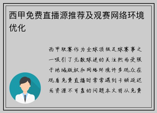西甲免费直播源推荐及观赛网络环境优化