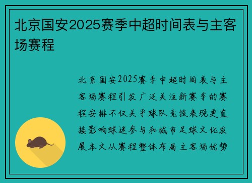 北京国安2025赛季中超时间表与主客场赛程