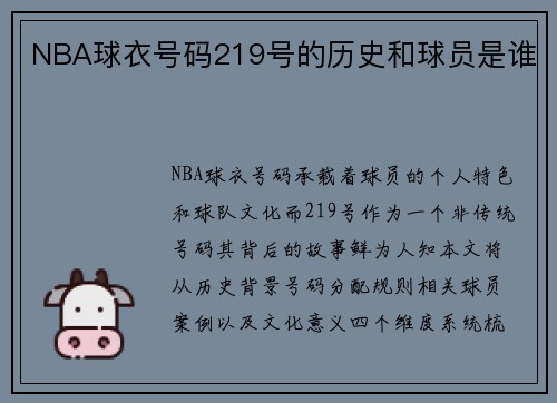 NBA球衣号码219号的历史和球员是谁