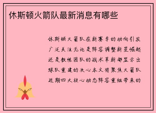 休斯顿火箭队最新消息有哪些