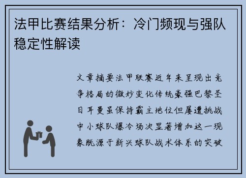 法甲比赛结果分析：冷门频现与强队稳定性解读