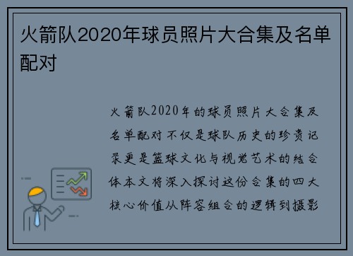 火箭队2020年球员照片大合集及名单配对