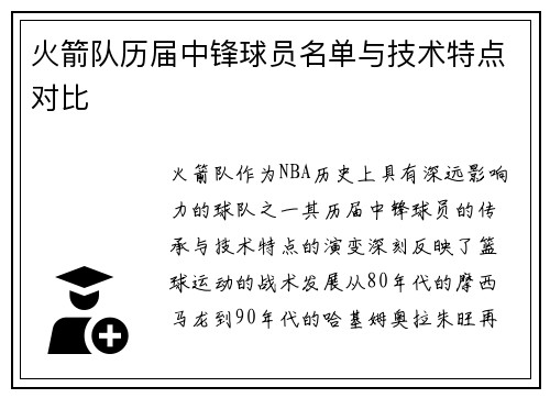 火箭队历届中锋球员名单与技术特点对比