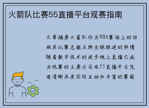火箭队比赛55直播平台观赛指南