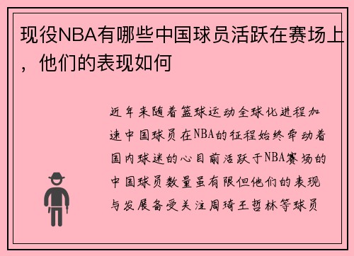 现役NBA有哪些中国球员活跃在赛场上，他们的表现如何