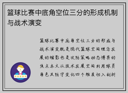 篮球比赛中底角空位三分的形成机制与战术演变