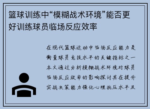 篮球训练中“模糊战术环境”能否更好训练球员临场反应效率