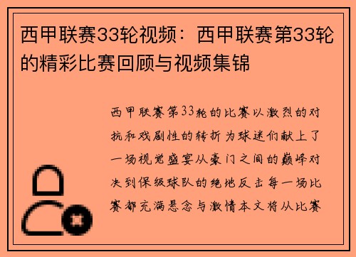 西甲联赛33轮视频：西甲联赛第33轮的精彩比赛回顾与视频集锦