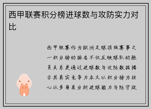 西甲联赛积分榜进球数与攻防实力对比